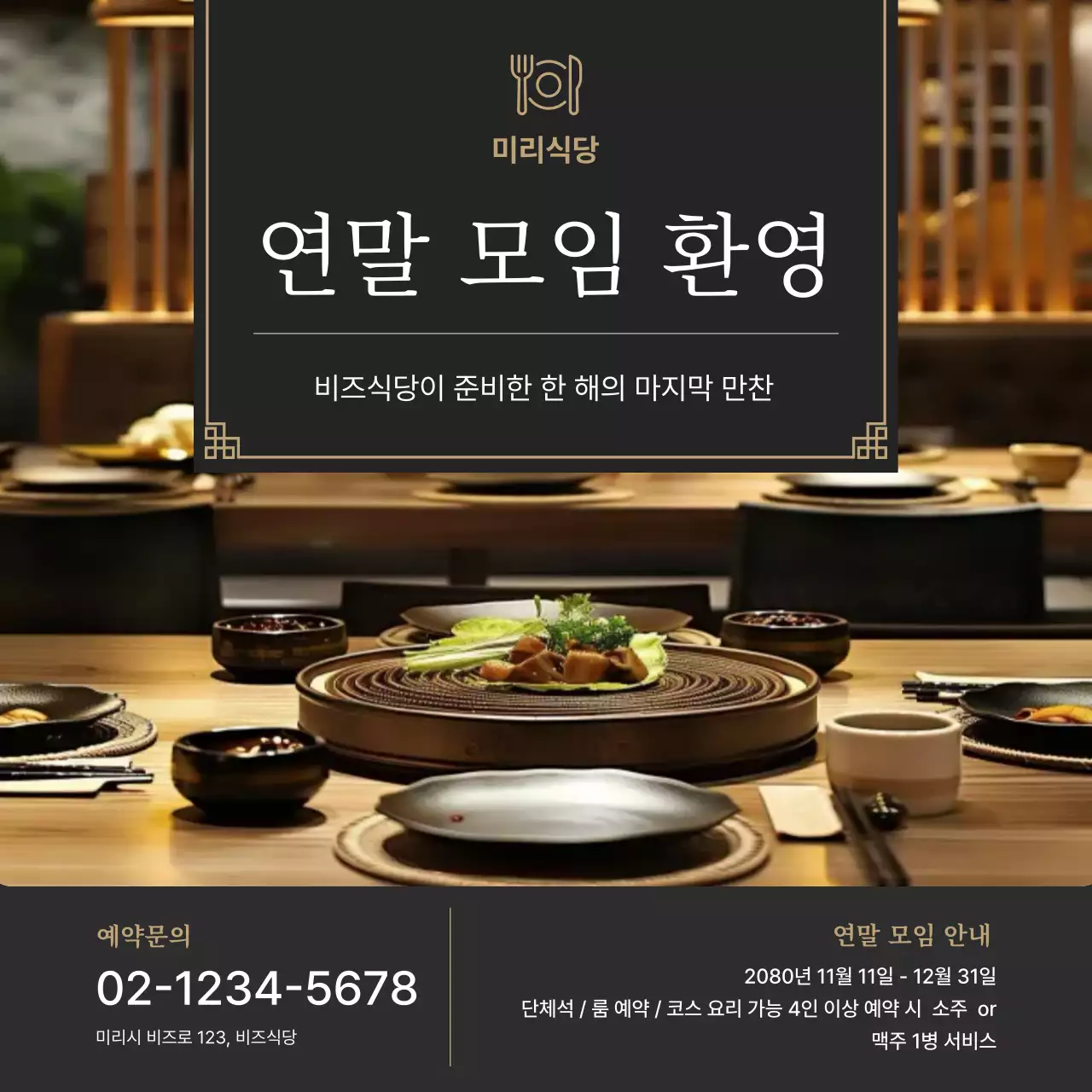 검정 전통 연말 모임 홍보