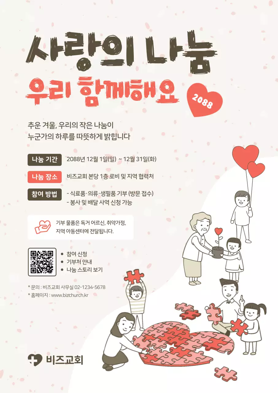 베이지 아기자기한 기부 캠페인 안내