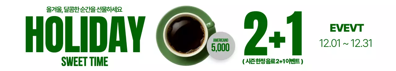 홀리데이 2더하기1 커피2 포스터