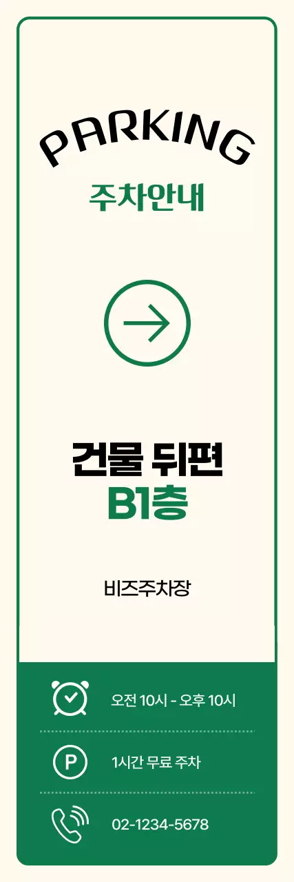 아이보리 깔끔 주차 안내