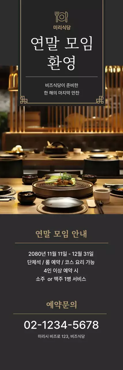 검정 전통 연말 모임 홍보