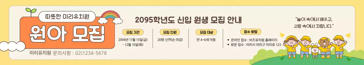 노랑 아기자기한 유치원 모집 안내