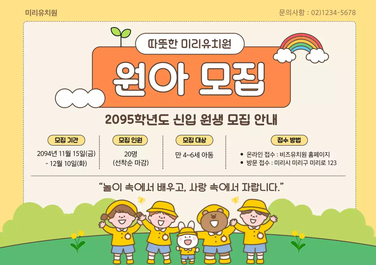 노랑 아기자기한 유치원 모집 안내