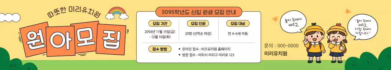 주황 아기자기한 유치원 모집 공고