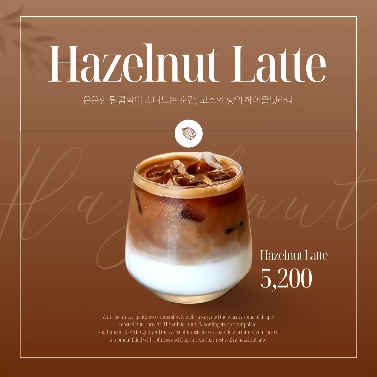 헤이즐넛 라떼 포스터