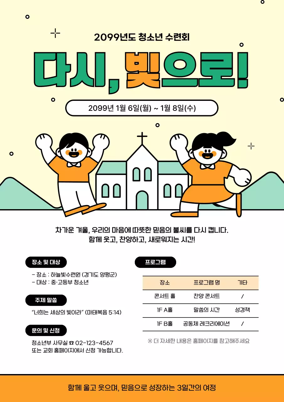 주황 아기자기한 청소년 수련회 안내