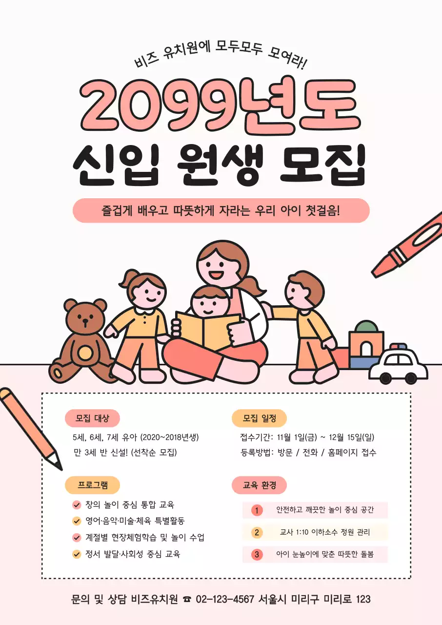 핑크 아기자기한 유치원 모집