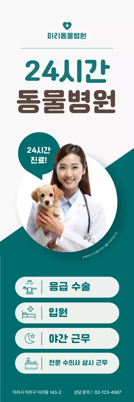 초록 깔끔 동물병원 광고