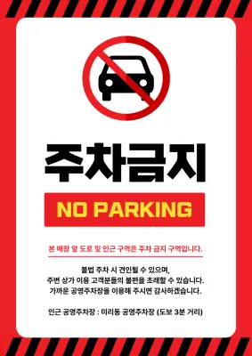 빨강 기본 주차금지 안내