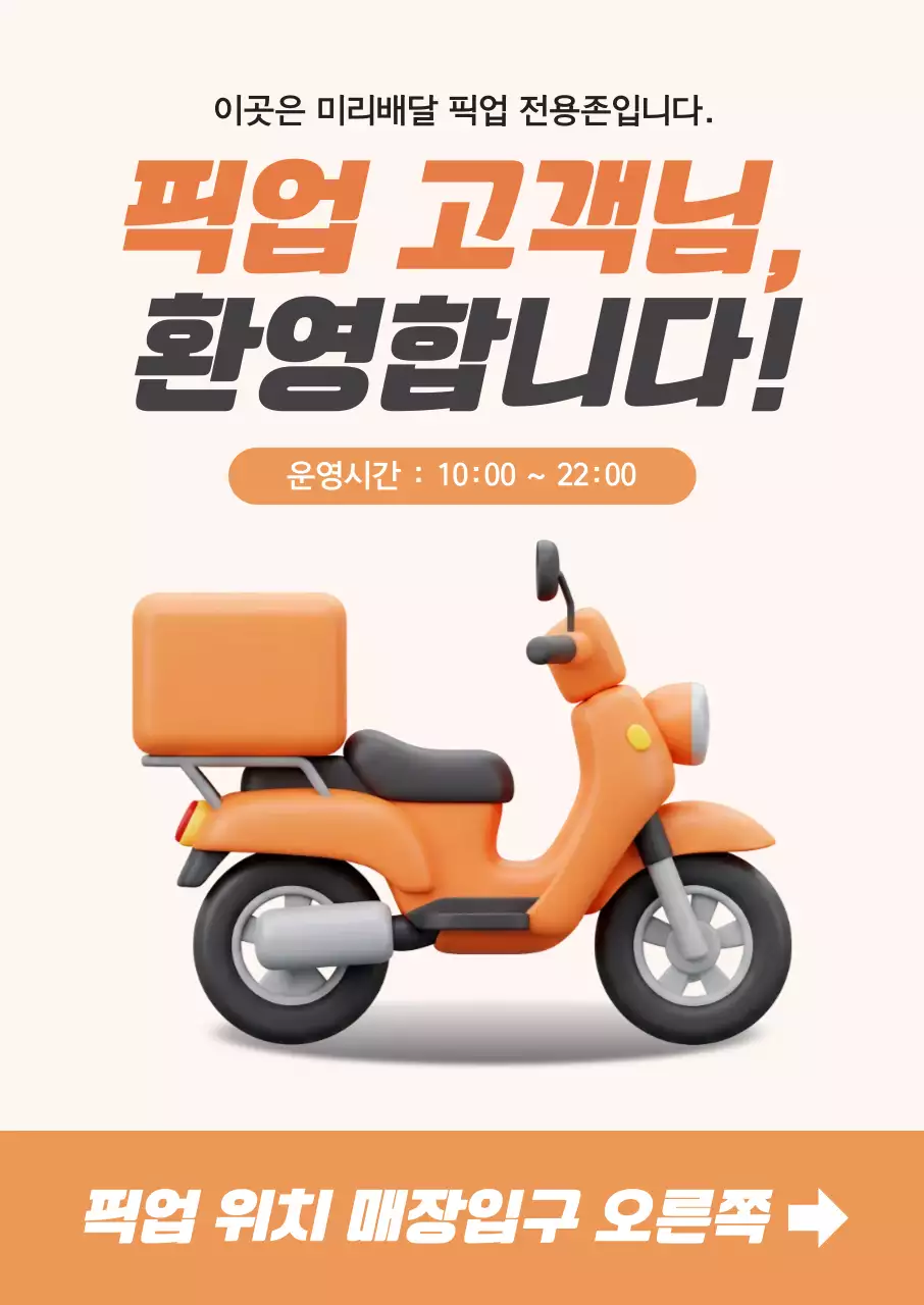 주황 심플 배달 안내