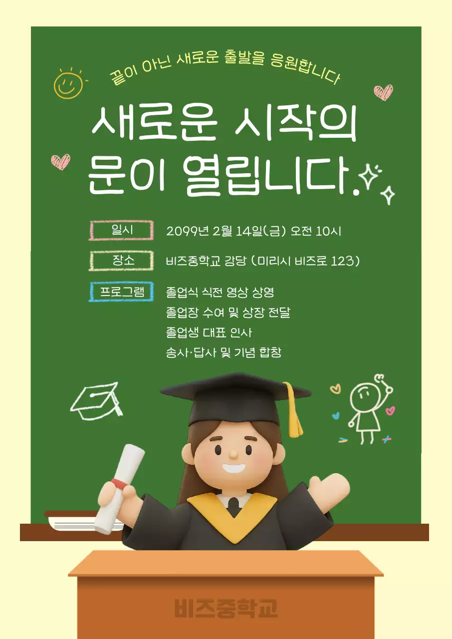 연두 아기자기한 졸업식 안내