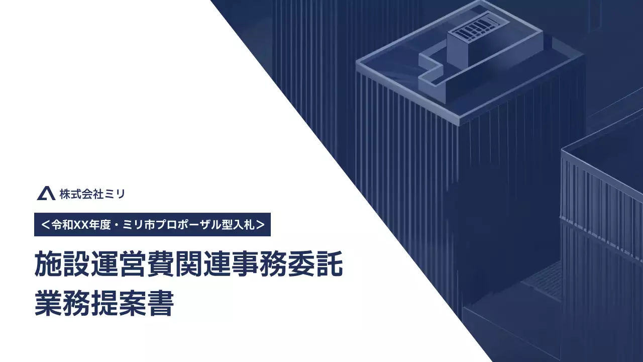 青 モダン ビジネス 提案書
