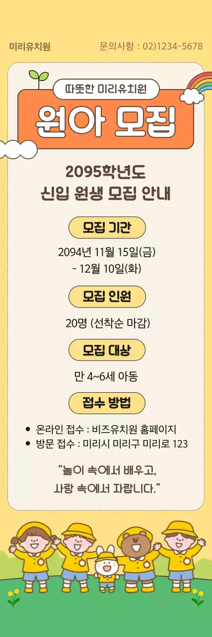 노랑 아기자기한 유치원 모집 안내
