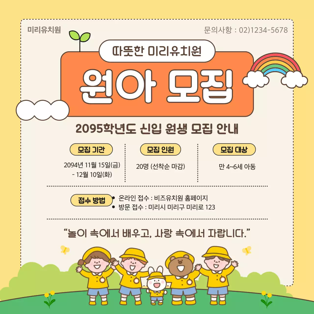 노랑 아기자기한 유치원 모집 안내