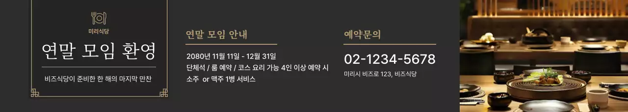 검정 전통 연말 모임 홍보