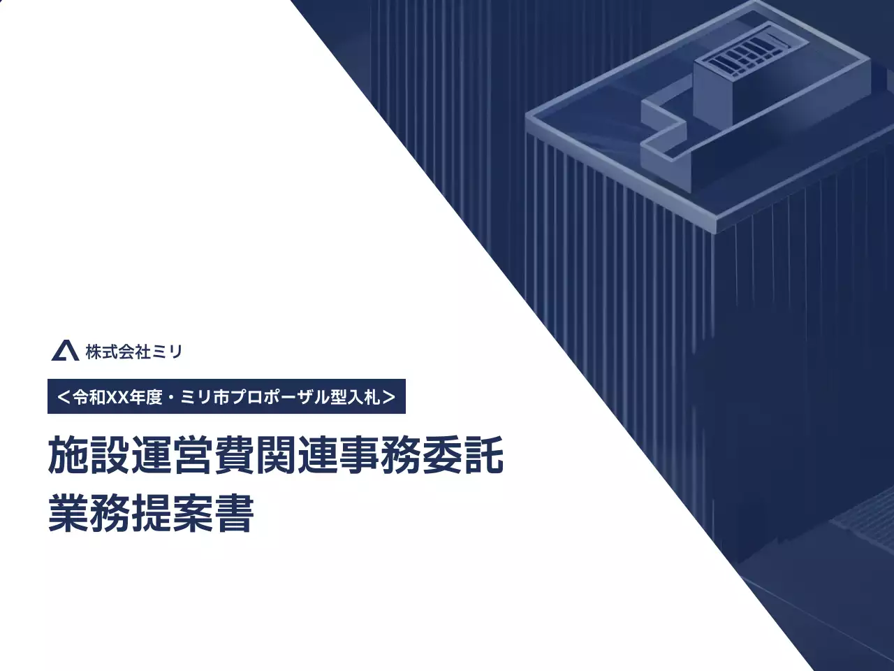 青 モダン ビジネス 提案書