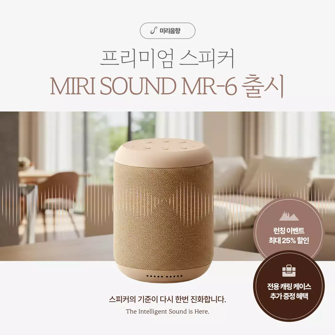 베이지 모던 스피커 광고