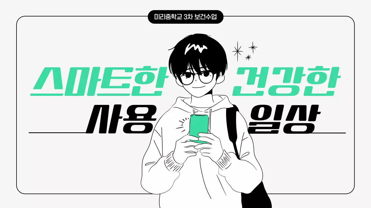 민트 심플 디지털 생활 캠페인