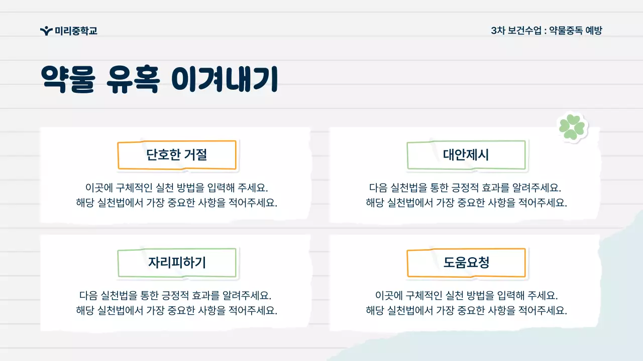 파랑 심플 예방 교육