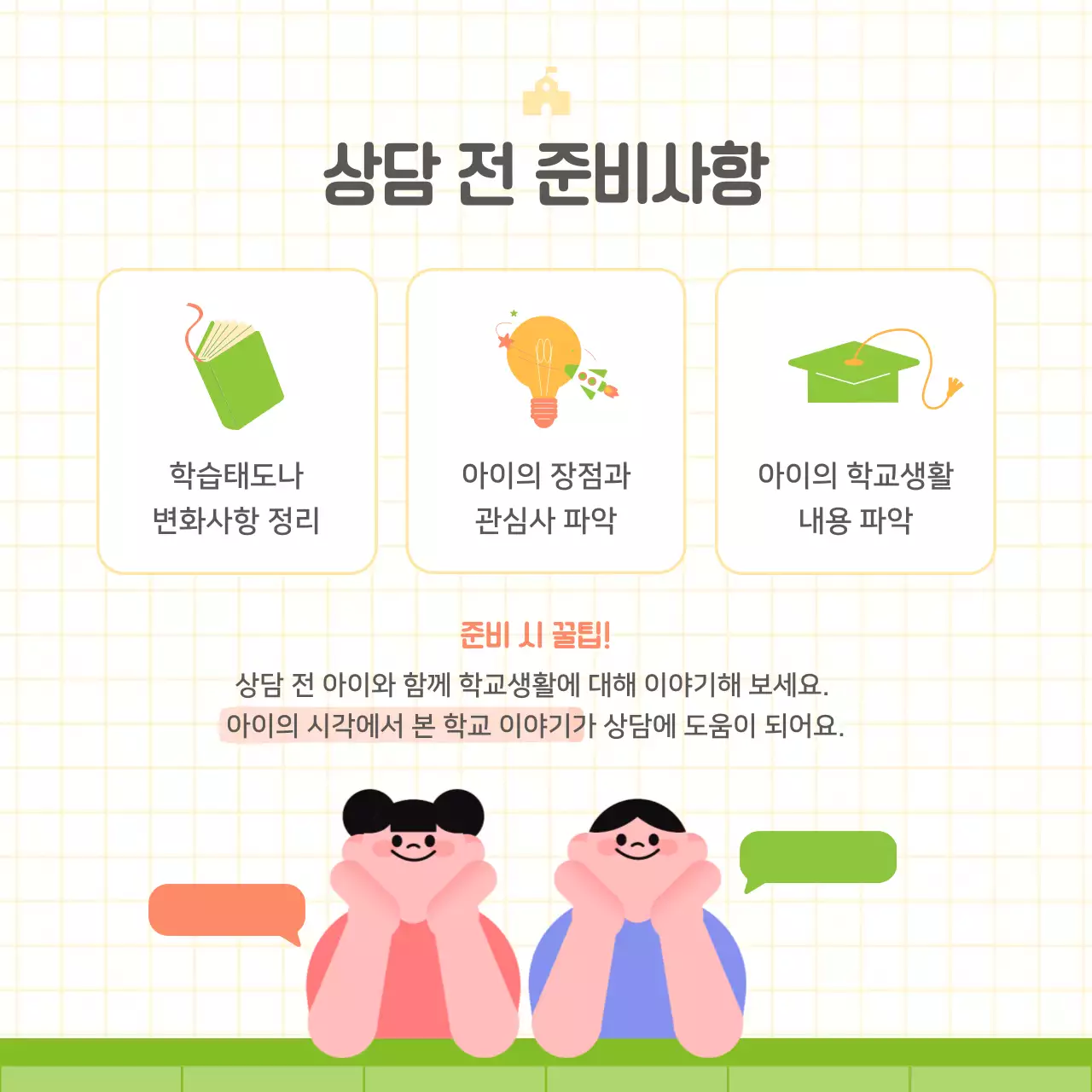 연두 아기자기한 상담 안내