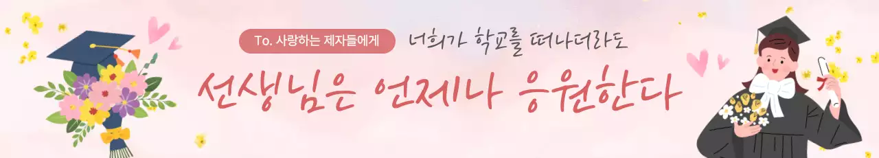 핑크 아기자기한 졸업 응원