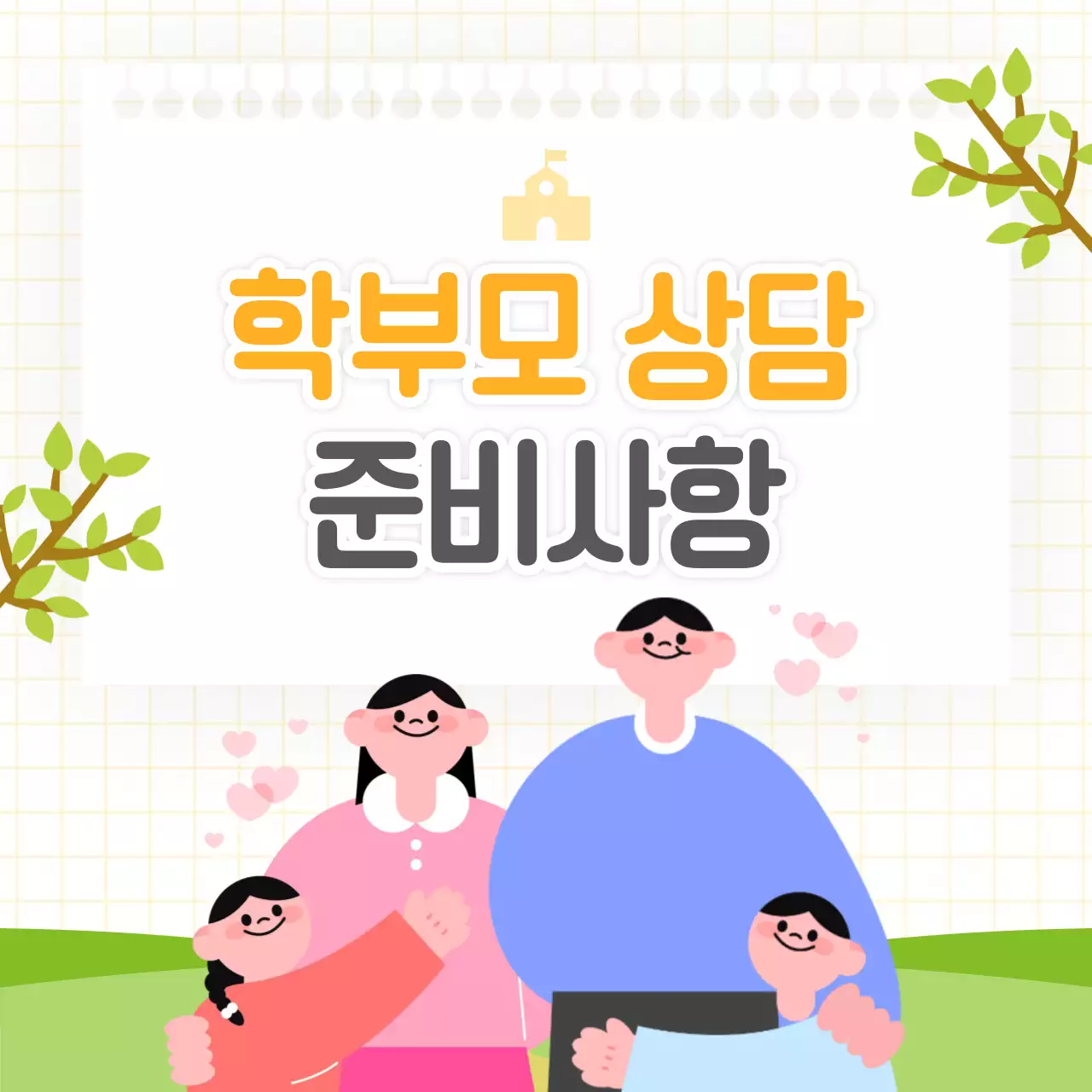 연두 아기자기한 상담 안내