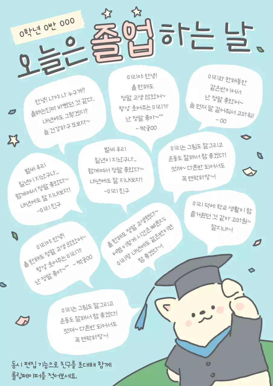 하늘색 아기자기한 졸업식 롤링페이퍼