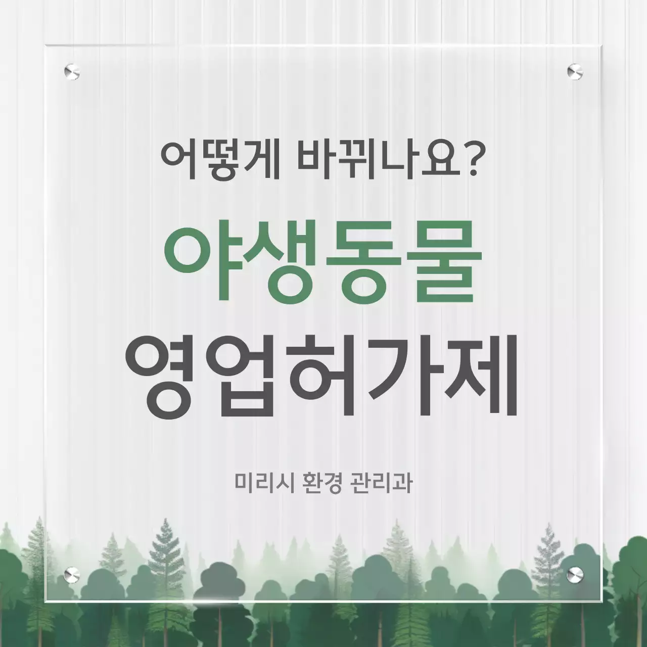 초록 깔끔 환경 정책 안내