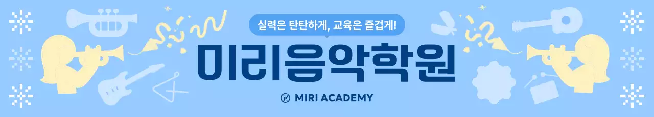 하늘색 심플 음악 교육 홍보