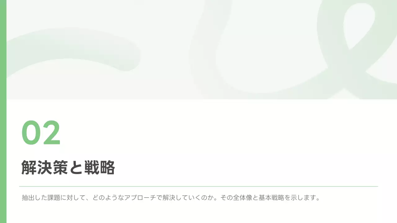 緑 シンプル ビジネス 提案書