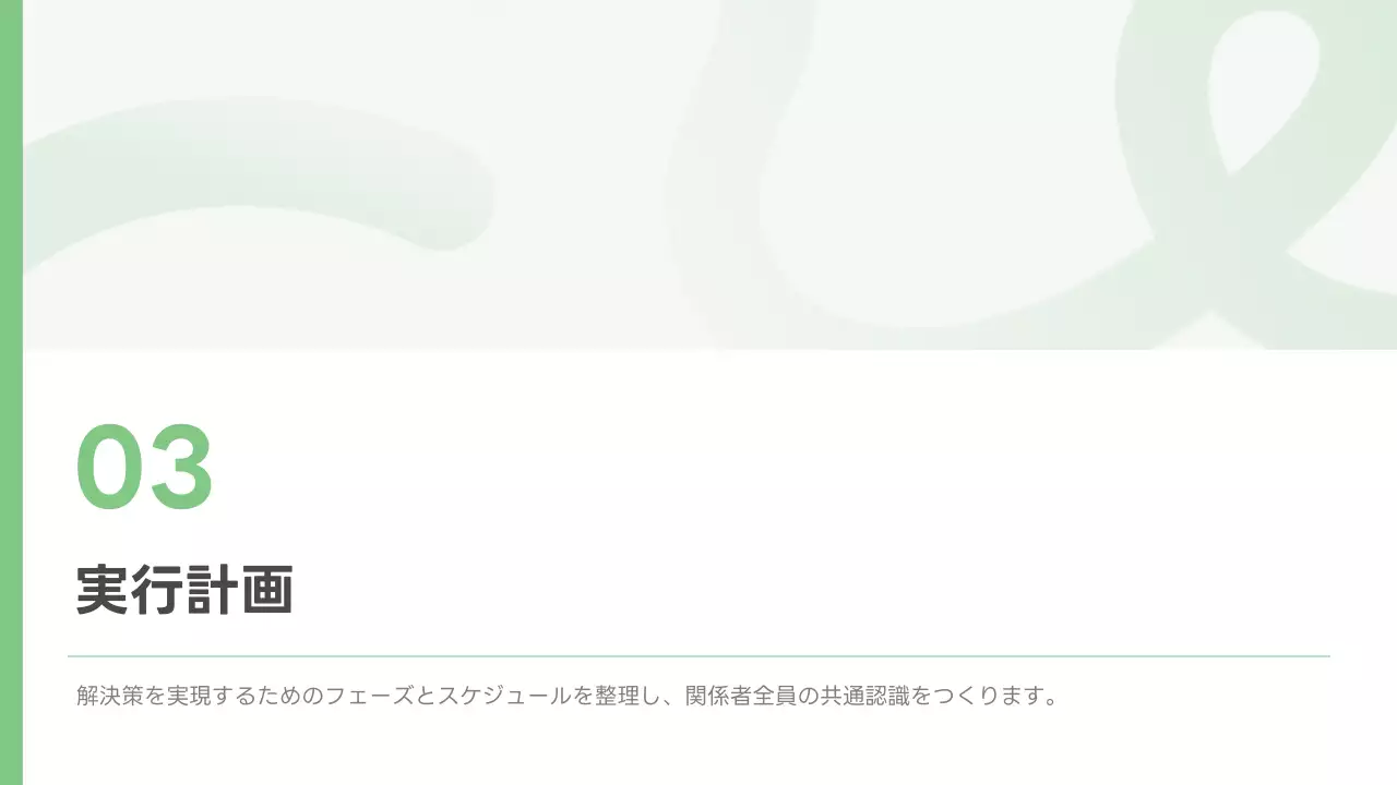 緑 シンプル ビジネス 提案書