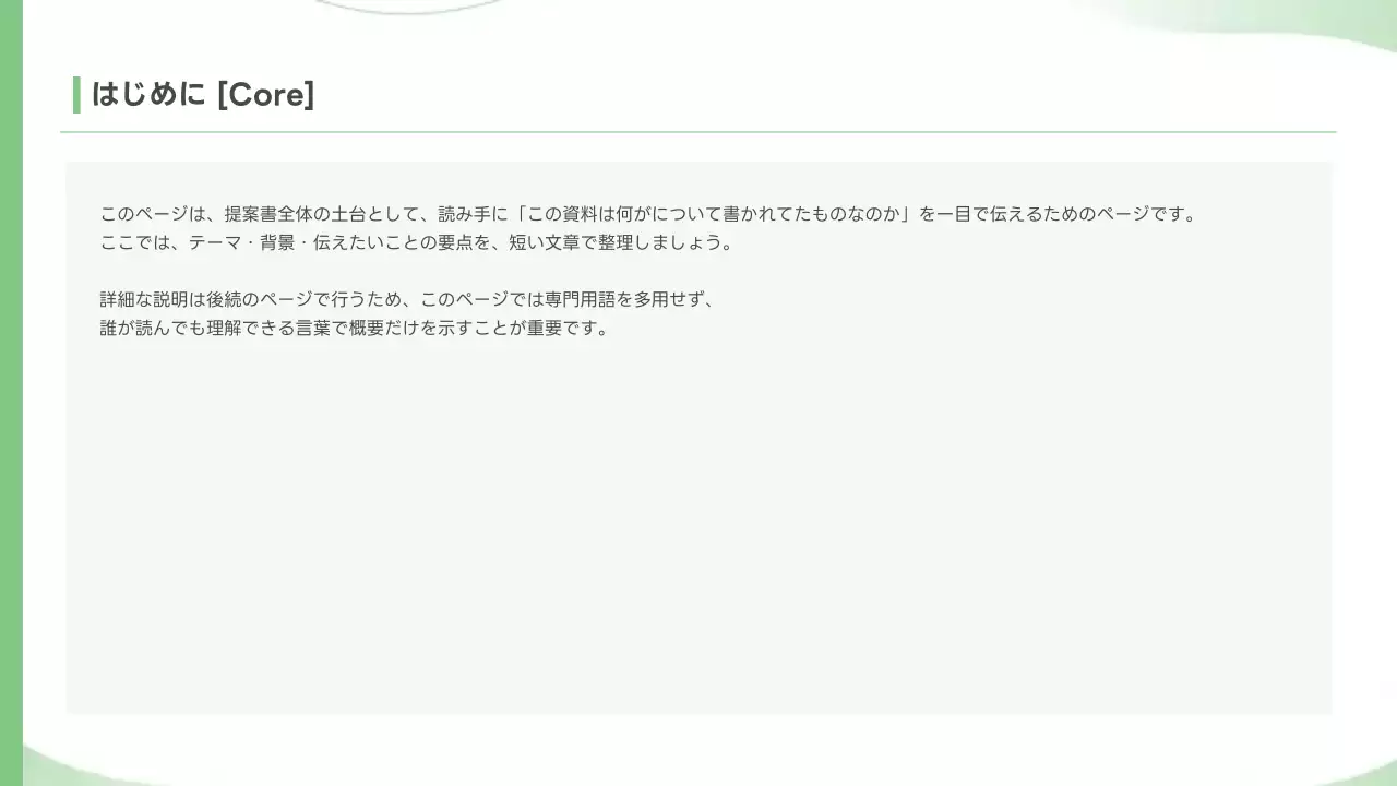 緑 シンプル ビジネス 提案書