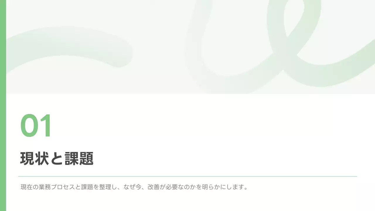 緑 シンプル ビジネス 提案書