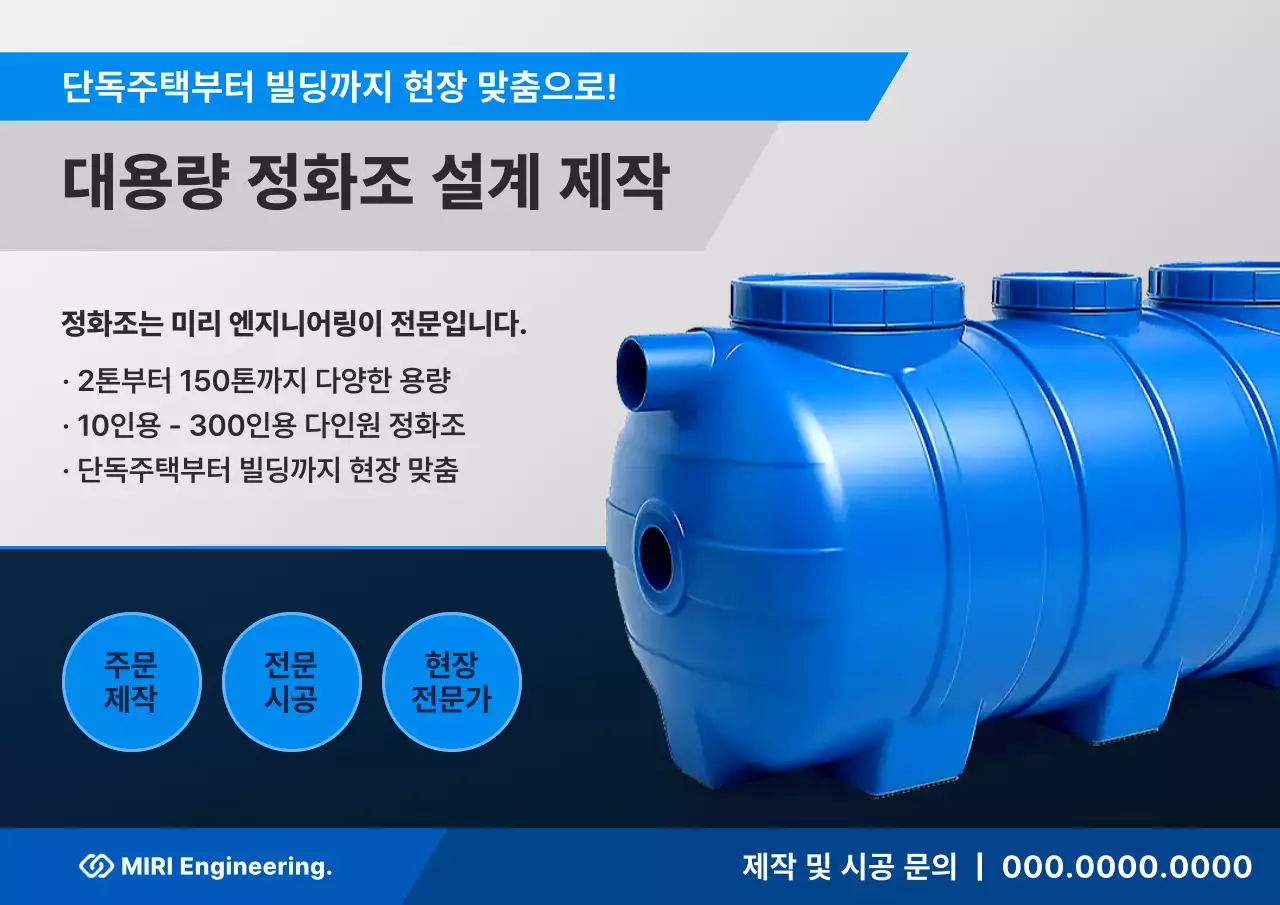 파랑 모던 정화조 광고