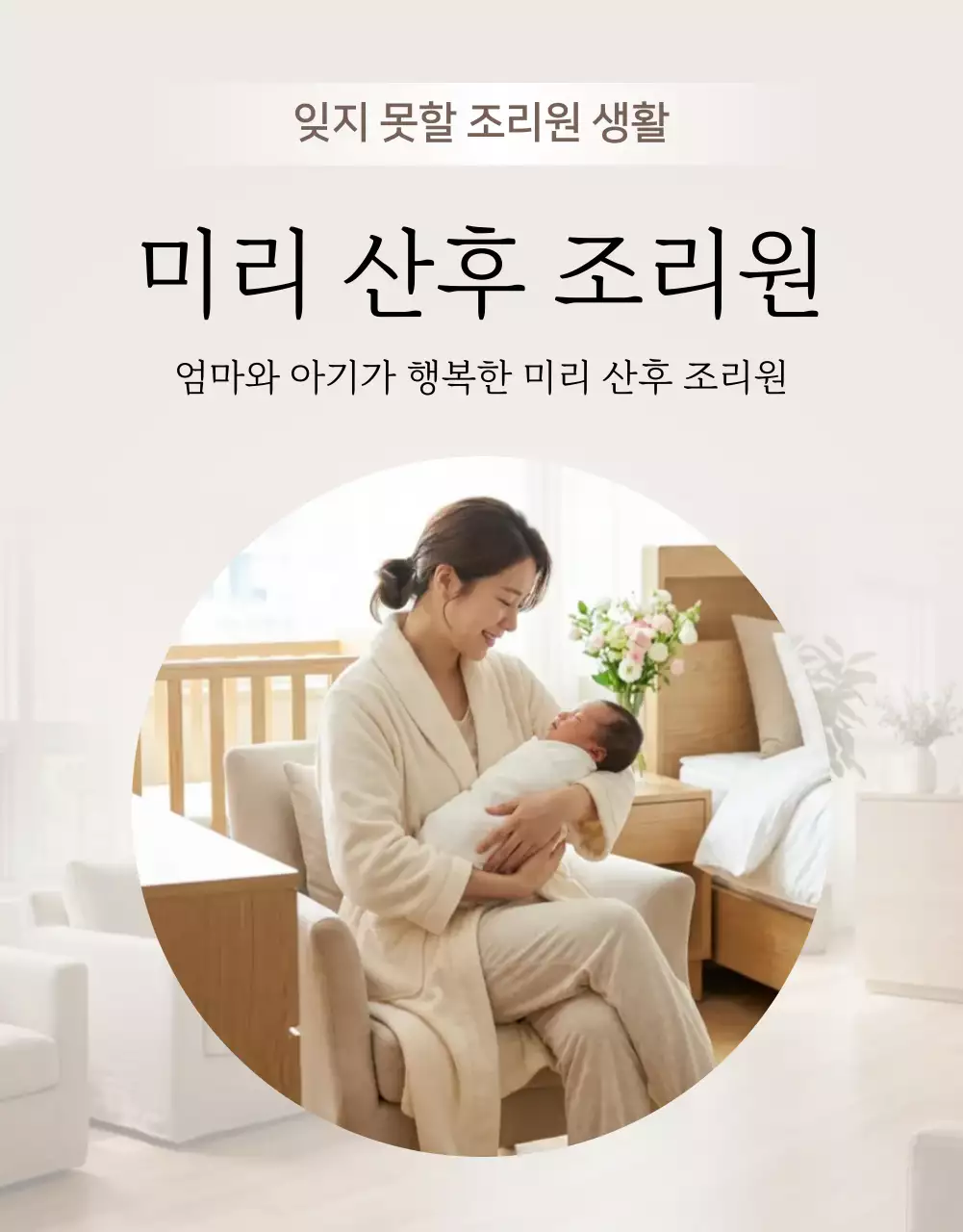 베이지 심플 산후조리원 홍보