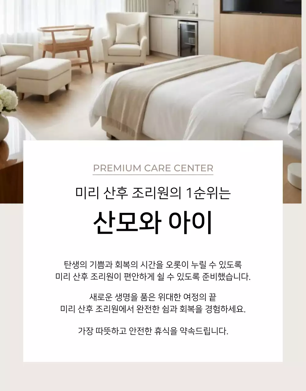 베이지 심플 산후조리원 홍보