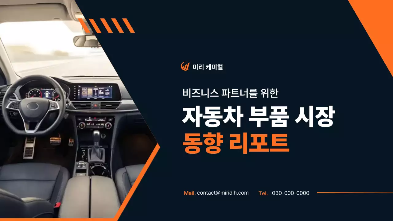 주황 모던 자동차 보고서