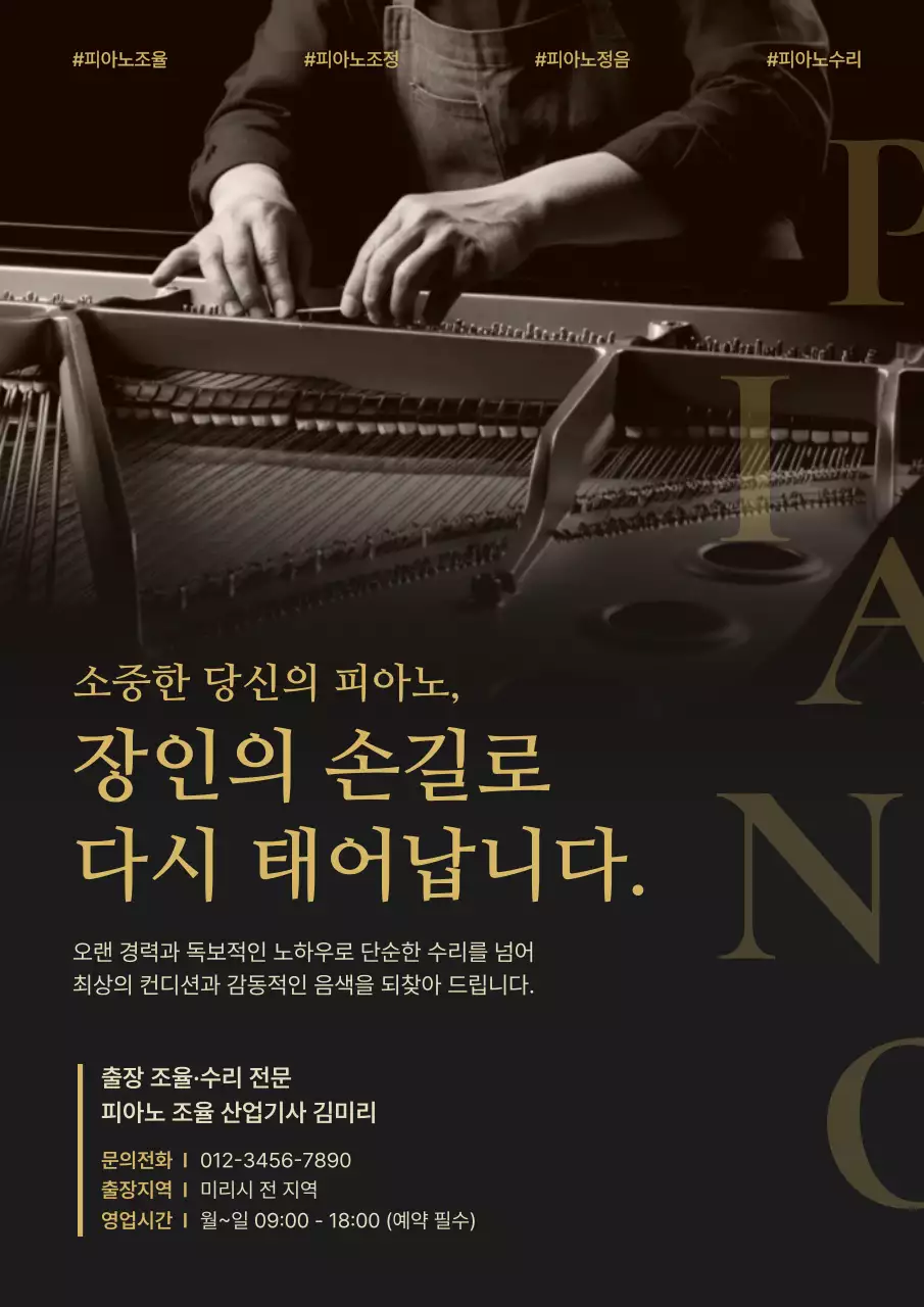 검정 클래식 피아노 조율 광고