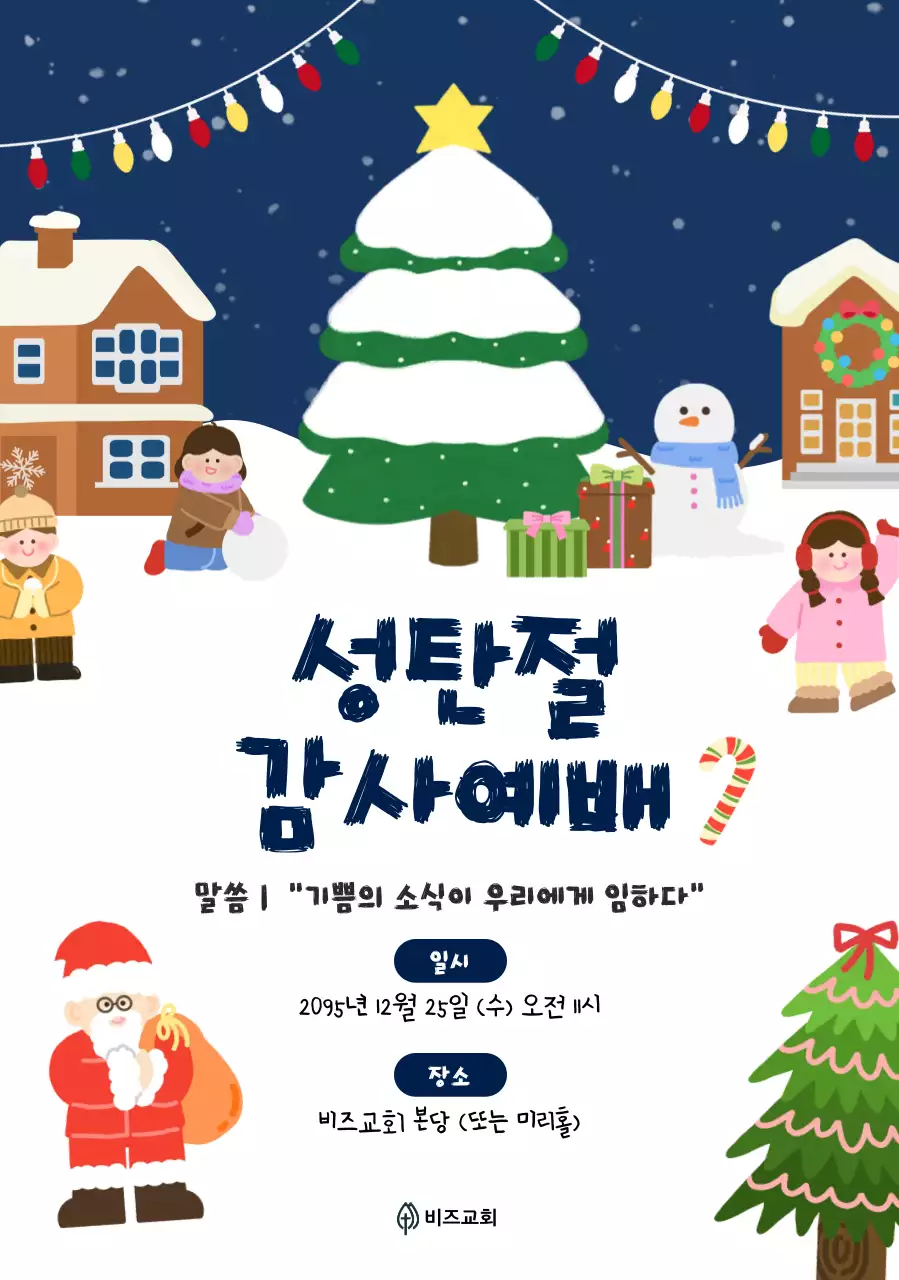 남색 아기자기한 성탄절 예배 안내