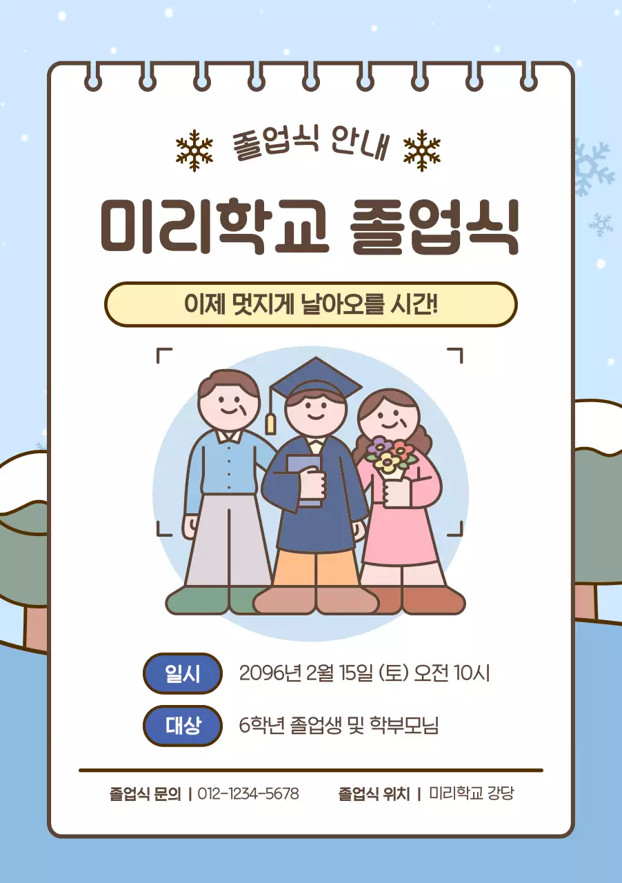 하늘색 아기자기한 졸업식 안내
