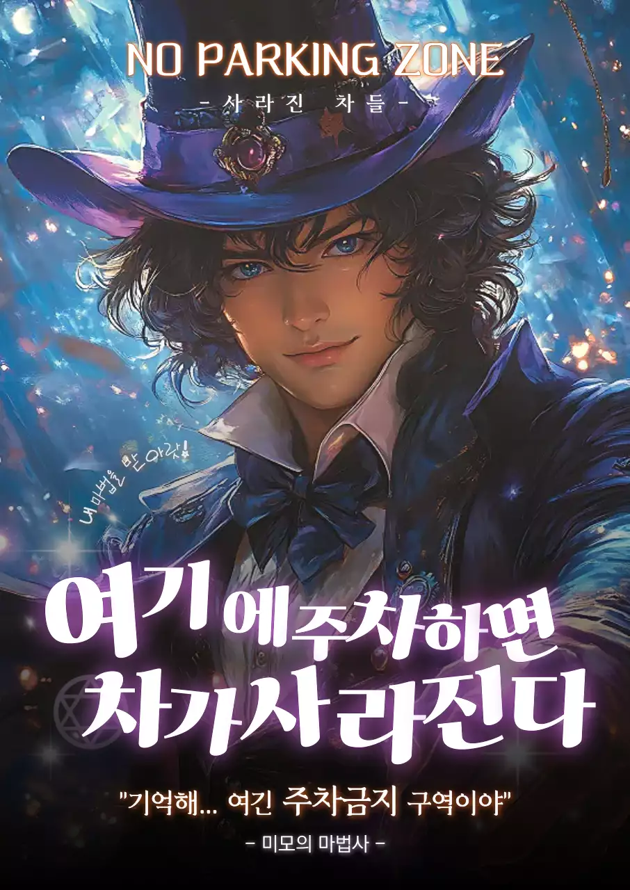 파랑 판타지 주차금지