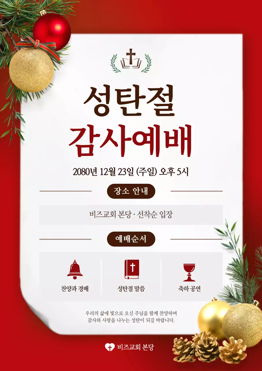 빨강 전통 성탄절 예배 안내