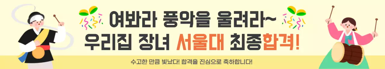 노랑 한국적 합격 축제