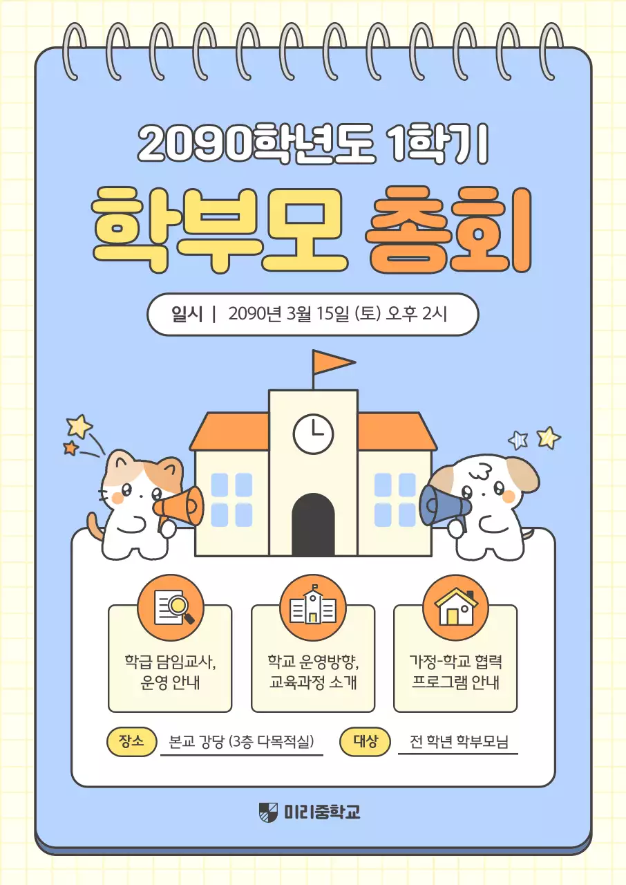 하늘색 아기자기한 학부모 총회 안내