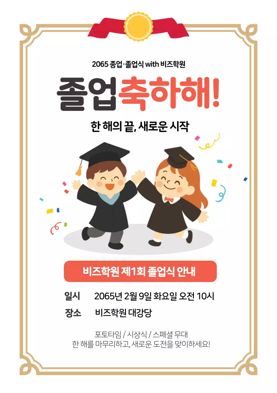 베이지 아기자기한 졸업식 축제