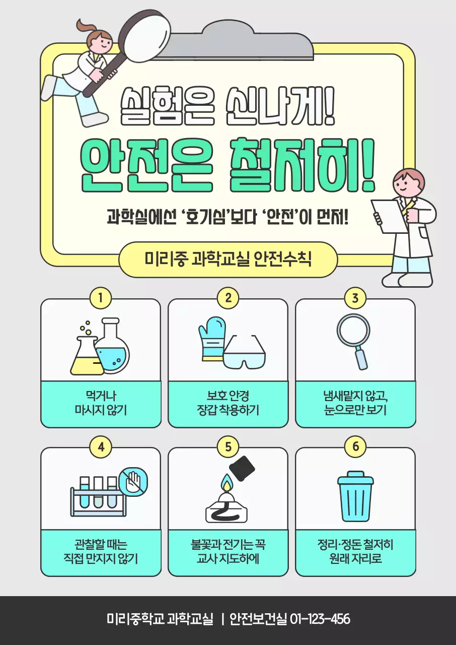 민트 깔끔 안전 수칙 안내