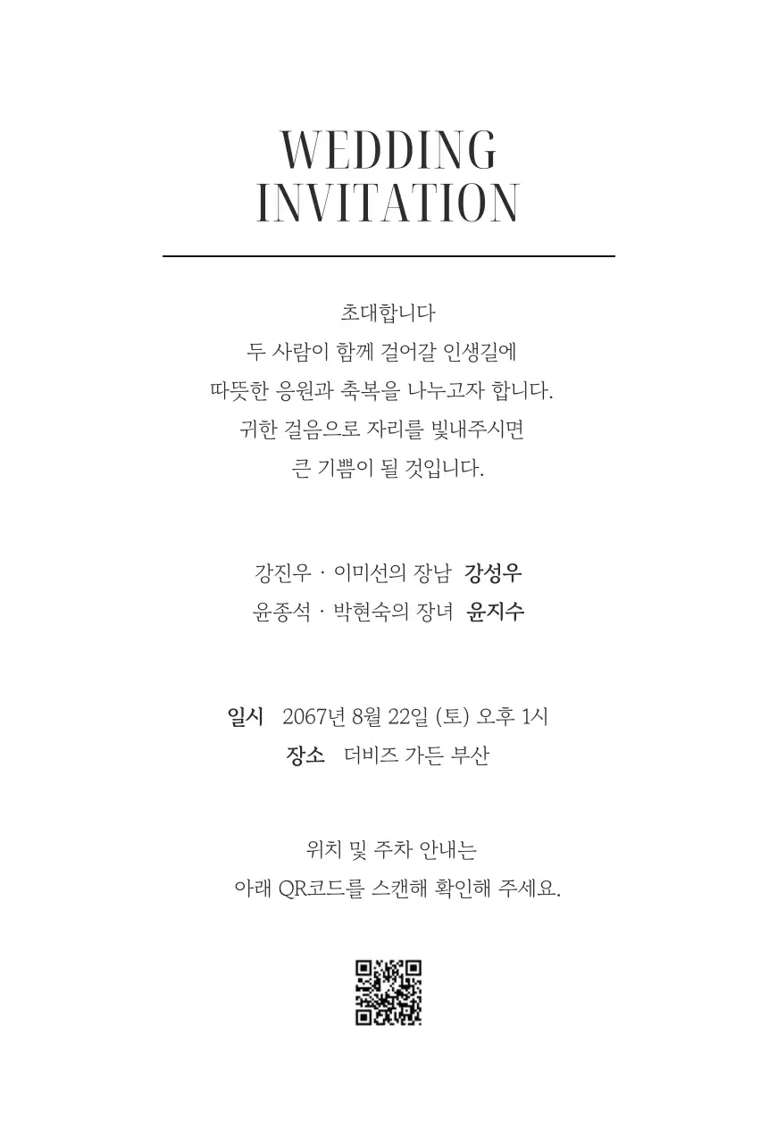 흑백 심플 결혼 초대장