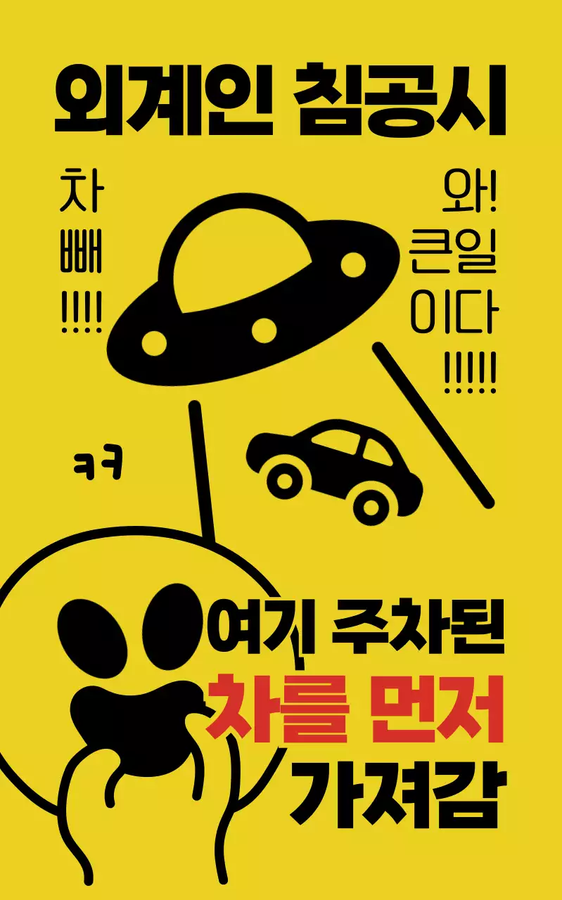 노랑 병맛 외계인 주차금지