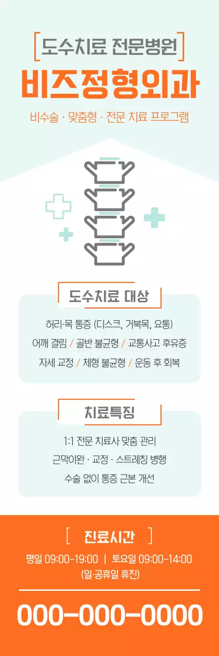 주황 모던 도수치료 홍보