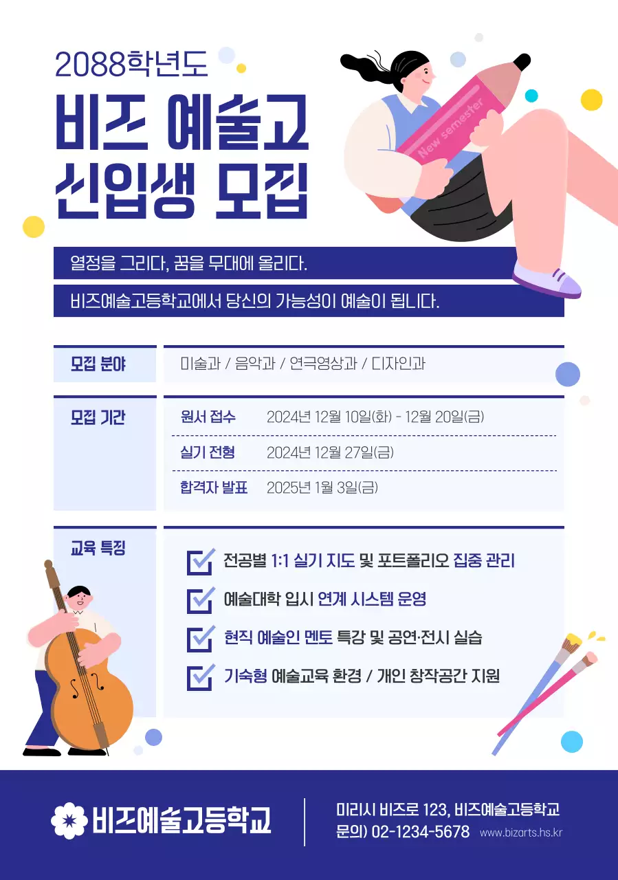 파랑 심플 신입생 모집 안내